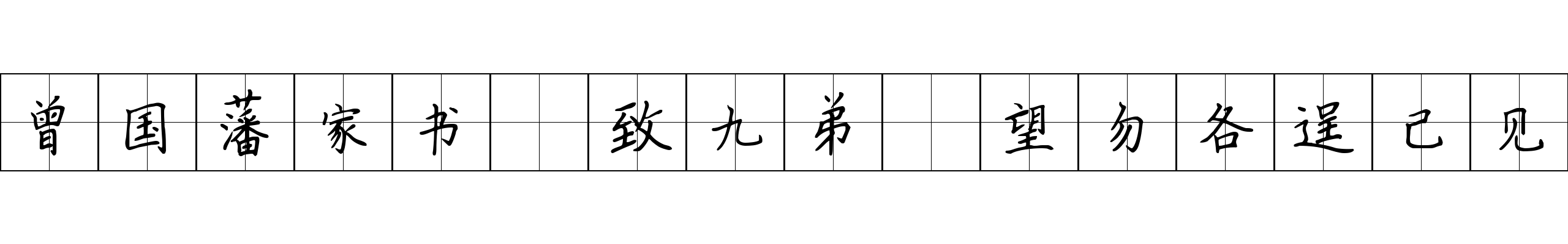 曾国藩家书 致九弟·望勿各逞己见